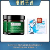 【09.10限时买送】买 ANTIPODES 鳄梨(牛油果)皮肤修护滋养晚霜60ML *2 送 GOAT 羊奶皂100G（款式随机）*1
